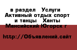  в раздел : Услуги » Активный отдых,спорт и танцы . Ханты-Мансийский,Югорск г.